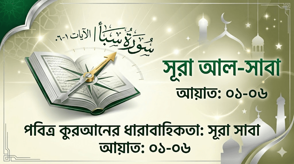 পবিত্র কোরআনের ধারাবাহিকতা সূরা-আল-সাবা | আয়াত: ০১-০৬ | পর্ব-৮৪০