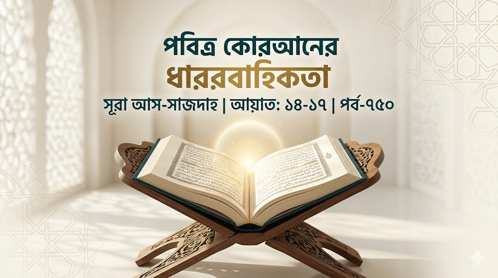 পবিত্র কোরআনের ধারাবাহিকতা সূরা আস-সাজদাহ | আয়াত: ১৪-১৭ | পর্ব-৭৫০