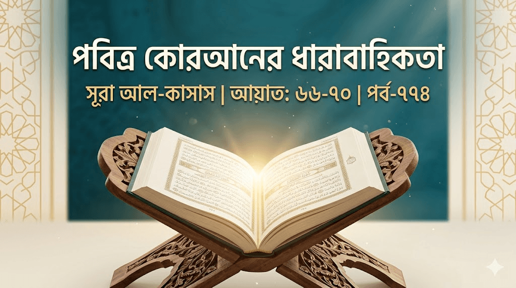 পবিত্র কোরআনের ধারাবাহিকতা সূরা আল-কাসাস | আয়াত: ৬৬-৭০ | পর্ব-৭৭৪